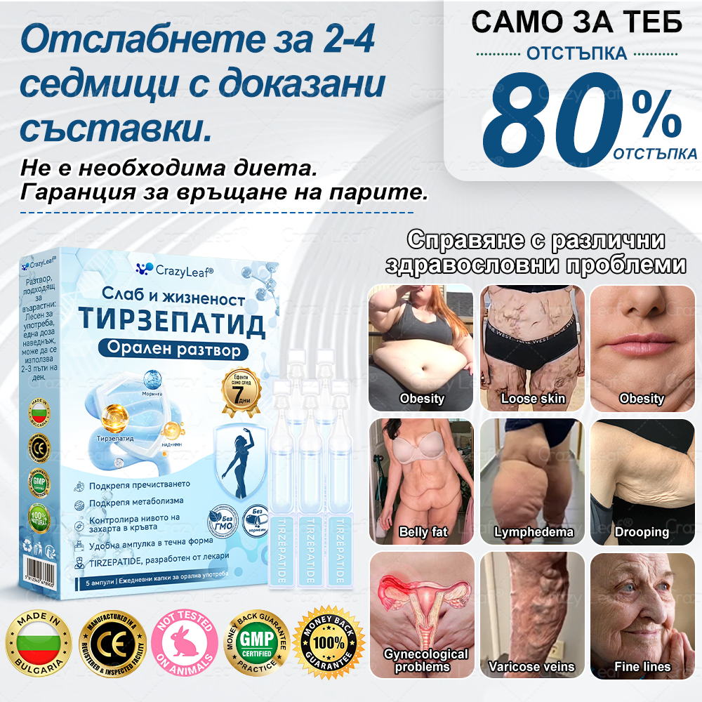 България – Клинично потвърдено | Официален магазин | CrazyLeaf®Слим & Виталити Тирезепатид – орален разтвор, който подкрепя отслабването, кръвното налягане и нивата на захар