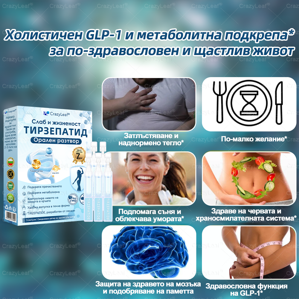 България – Клинично потвърдено | Официален магазин | CrazyLeaf®Слим & Виталити Тирезепатид – орален разтвор, който подкрепя отслабването, кръвното налягане и нивата на захар