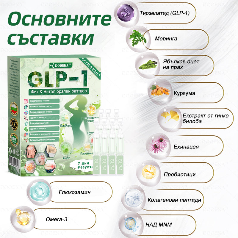 DOOEKA® GLP-1 8-в-1 Фит & Витал орален разтвор | Само веднъж на ден. Видими резултати само за 7 дни. | За затлъстяване и контрол на теглото, сърдечно-съдово здраве, диабет, сънна апнея, здраве на червата, проблеми със ставите и други.