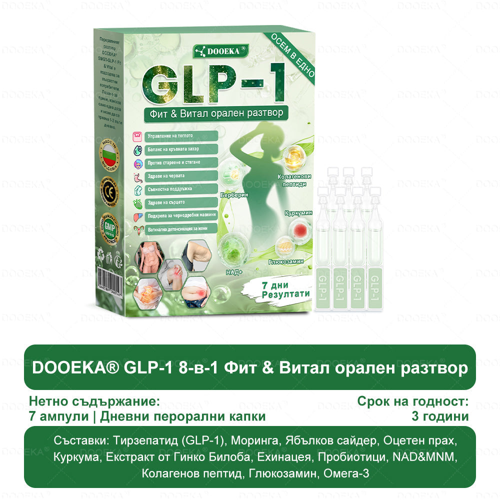 DOOEKA® GLP-1 8-в-1 Фит & Витал орален разтвор | Само веднъж на ден. Видими резултати само за 7 дни. | За затлъстяване и контрол на теглото, сърдечно-съдово здраве, диабет, сънна апнея, здраве на червата, проблеми със ставите и други.