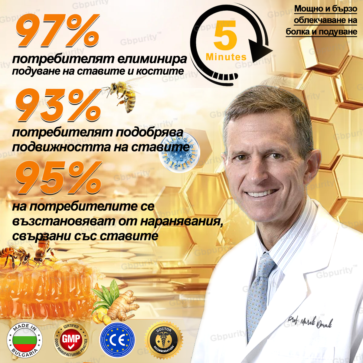 Gbpurity™ Регенериращ крем за стави с пчелна отрова и глюкозамин — Сертифициран от Българското ортопедично дружество (BOS)