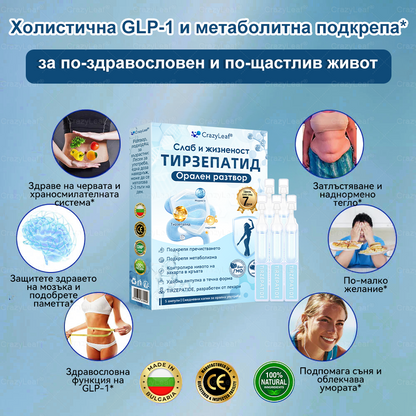 ✨България – Клинично потвърдено | Официален магазин | CrazyLeaf® Slim & Vitality Tirzepatide – орален разтвор, който подкрепя отслабването, кръвното налягане и нивата на захар