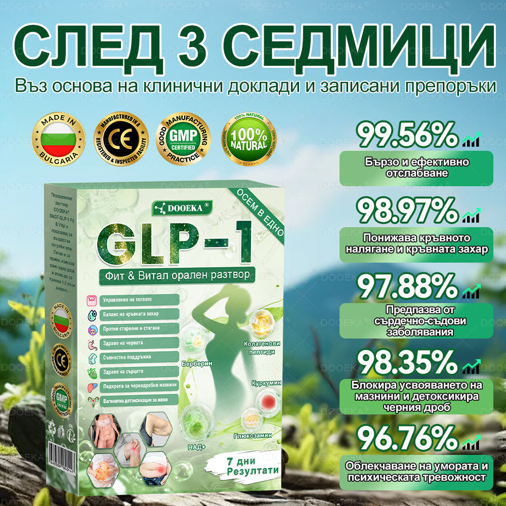DOOEKA® GLP-1 8-в-1 Фит & Витал орален разтвор | Само веднъж на ден. Видими резултати само за 7 дни. | За затлъстяване и контрол на теглото, сърдечно-съдово здраве, диабет, сънна апнея, здраве на червата, проблеми със ставите и други.