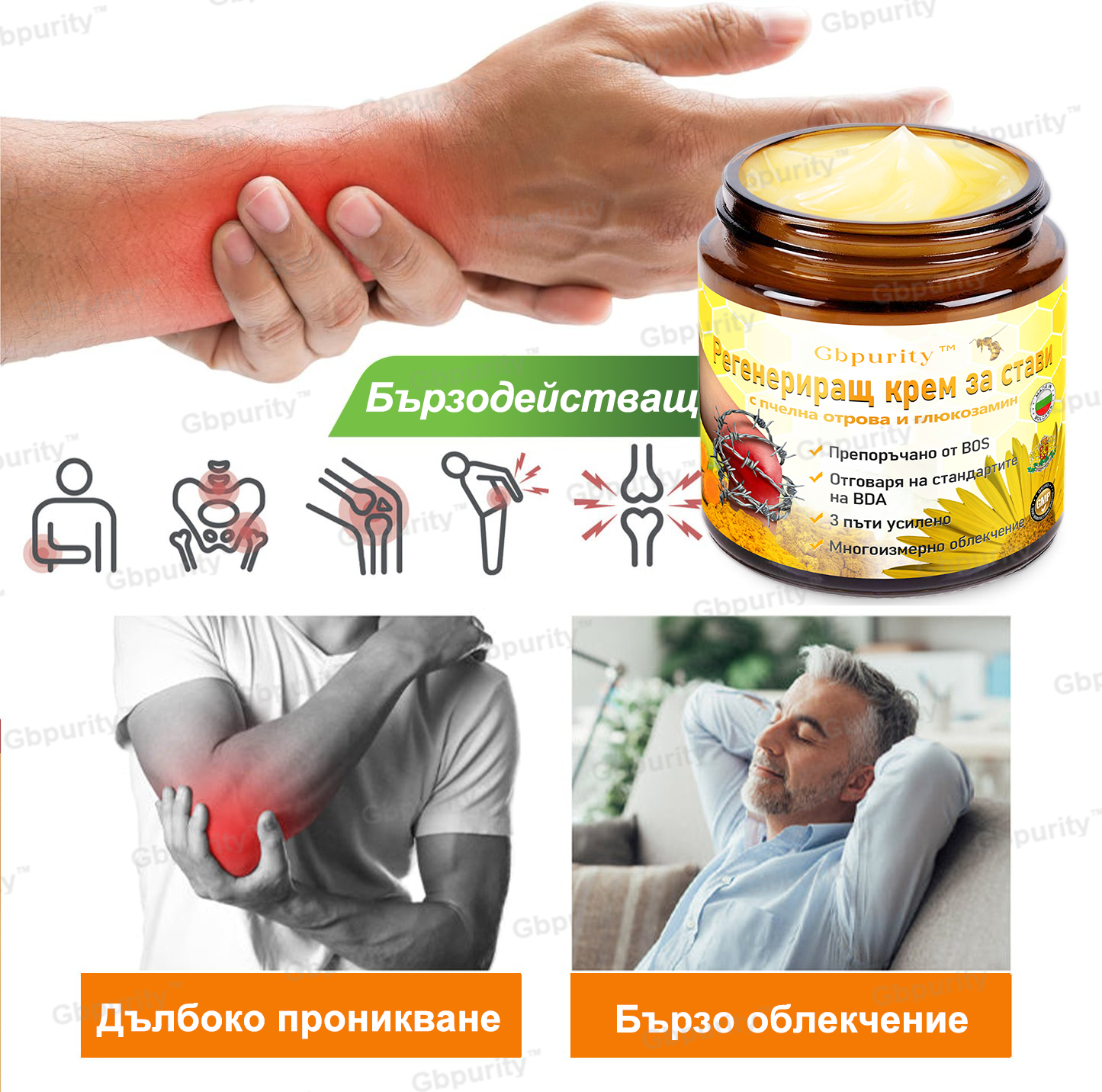 Gbpurity™ Регенериращ крем за стави с пчелна отрова и глюкозамин — Сертифициран от Българското ортопедично дружество (BOS)